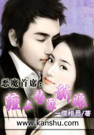 恶魔首席的贴身小蜜免费阅读