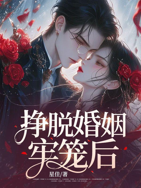 婚姻牢笼是什么意思