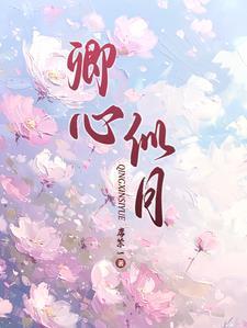 卿人似梦免费章节