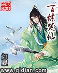 百炼焚仙全文TXT笔趣阁