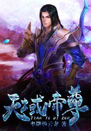 天域帝尊修罗殿主叶辰短剧