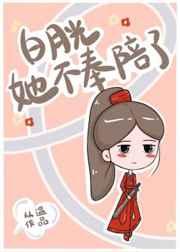 白月光她不奉陪了全文免费阅读