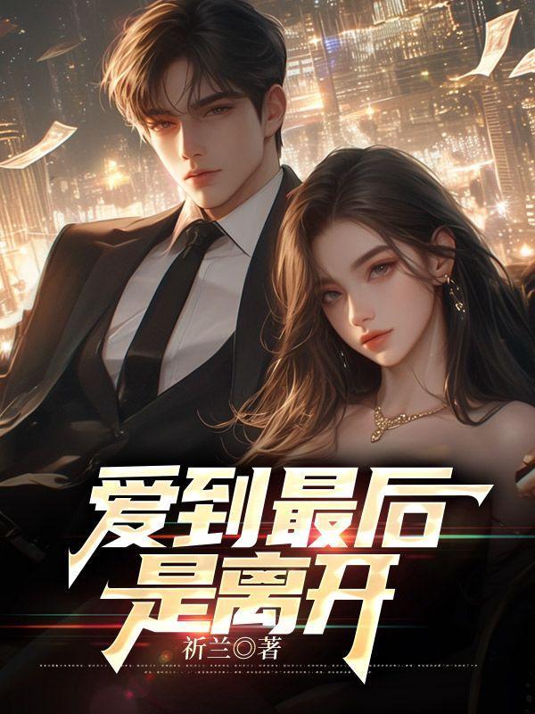 爱到最后是离开全本多少章