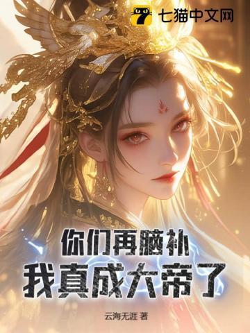 我真成大帝了! 云海无涯