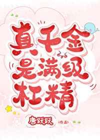 真千金是满级杠精乐文