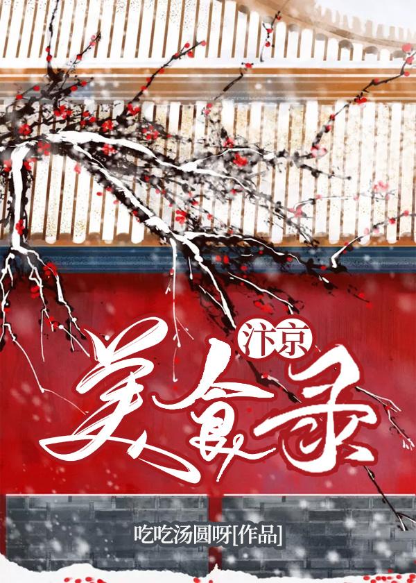 汴京美食录免费阅读