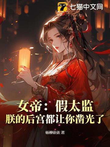 我代女帝掌后宫 杨柳依依