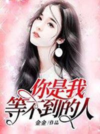 你是我等不到的人原唱是谁