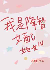 我是降智女配她女儿TXT全集阅读