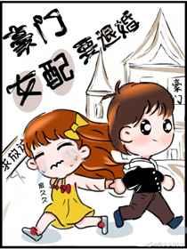 豪门女配要退婚TXT