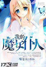 我的魔女仆人免费观看