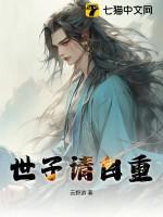 世子请自重我们已经合离了