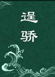 逞骄蓬莱客笔趣阁无弹窗TXT