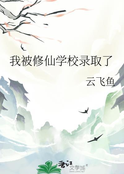 我被修仙学校录取了男主是谁