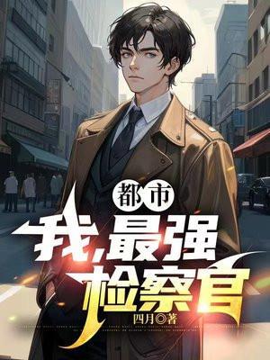 都市之最强检察官