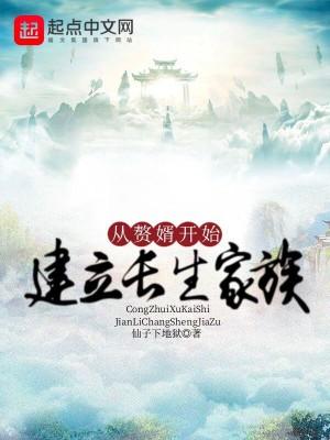 从赘婿开始建立长生家族阅读