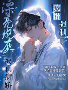 被真病娇疯批强制了全文免费手打