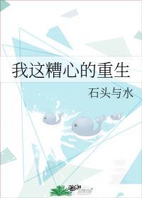 我这糟心的重生 小