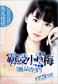 极品冷少霸爱小青梅全文阅读