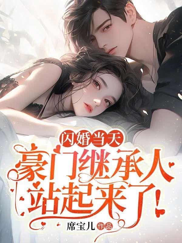 闪婚豪门番外