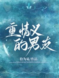 重情义的男人的性格