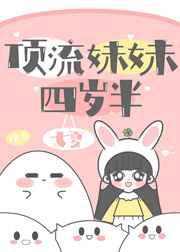顶流妹妹四岁半全文