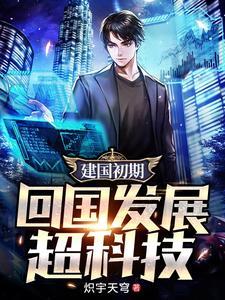 回国发展超科技秦良