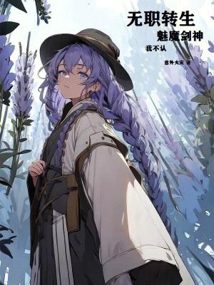 无职转生魅魔剑神?我不认!书评