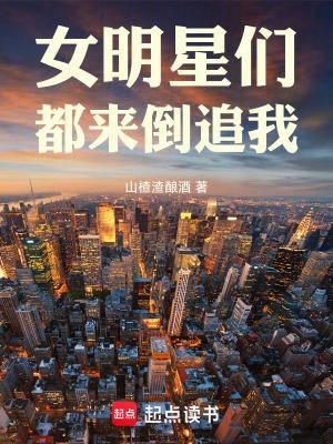 女明星们都来倒追我免费