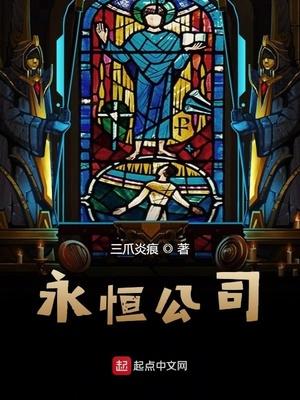 永恒公司名字好不好