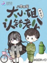 八零随军大小姐认错老公被亲哭趣全文免费