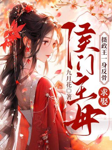 求娶侯门主母更新