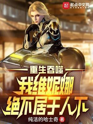 我维妮娜绝不居于人下 纯洁的哈士奇