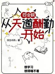 四合院从天道酬勤开始