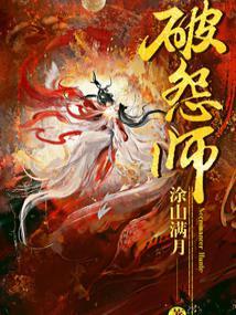 破怨师孤苍月和女主结局