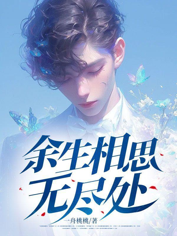 余生尽相思全文免费阅读安安