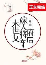 末世女嫁入将军府后作者禅猫