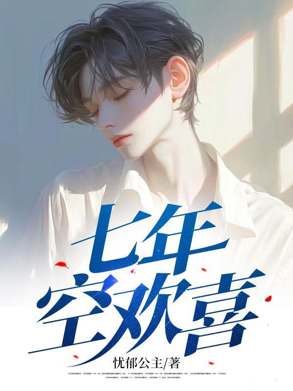 七年空欢喜陆景澄许冉冉最新章节更新内容