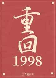重回1998百度百科