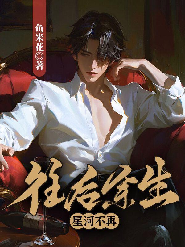 往后余生灿若星辰是什么意思