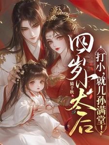 四岁小太后打小就儿孙满堂短剧免费观看