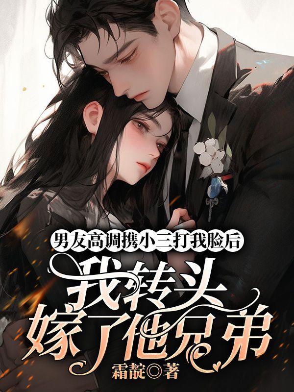 男朋友被小三撬走