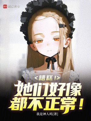 糟糕!她们好像都不正常英语