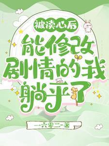 被读心后能修改剧情的我躺平了gl