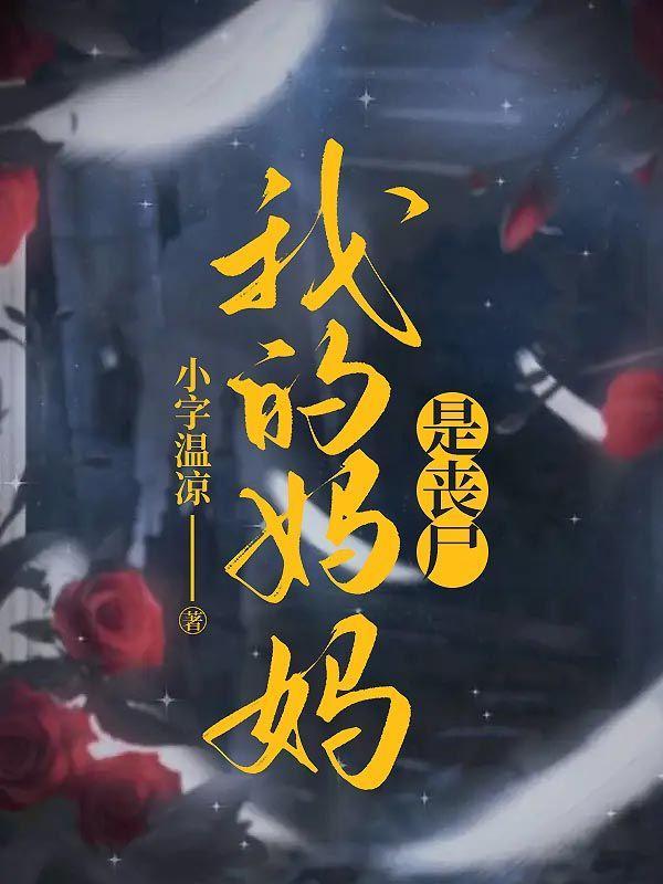 我的妈妈变成了丧尸电影