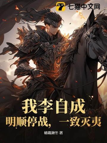 李自成加速明朝灭亡