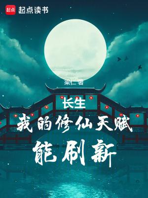 长生我的修仙天赋能刷新