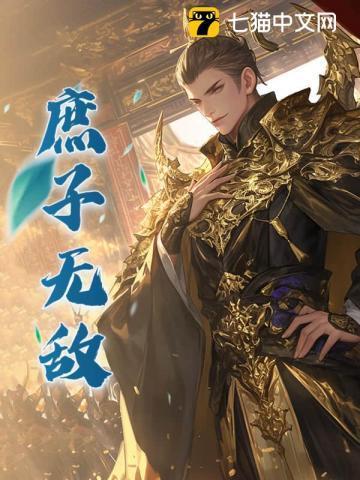 庶子无敌一口气看完视频