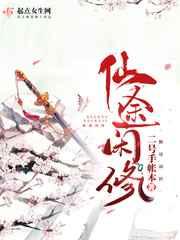 仙途闲修好看吗