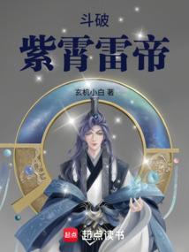 斗破紫霄雷帝TXT